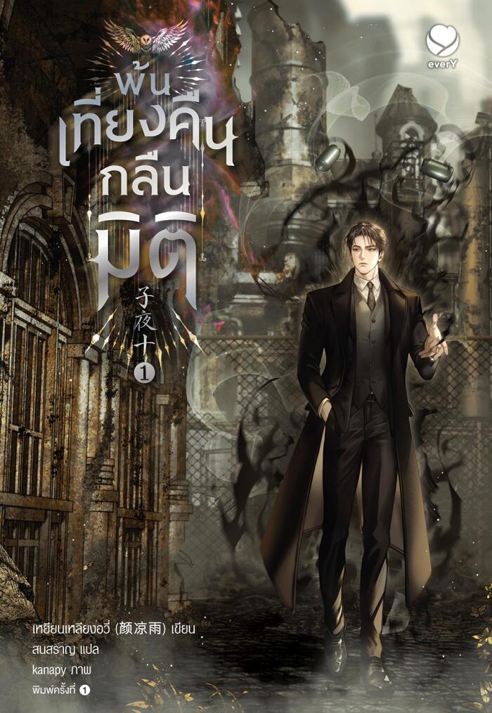 พ้นเที่ยงคืนกลืนมิติ เล่ม 1