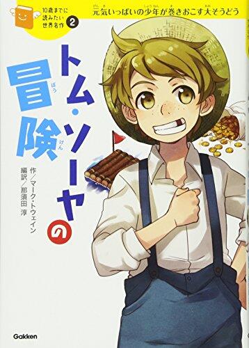 トム・ソーヤの冒険