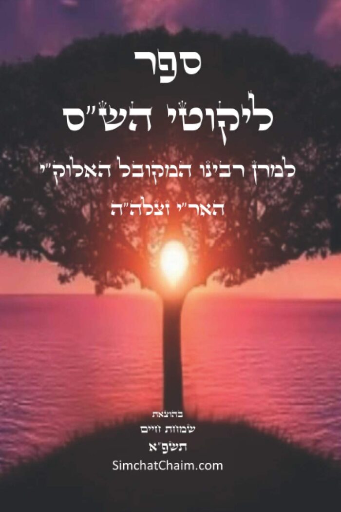 ספר ליקוטי הש"ס לאר"י ז"ל: ליקוטים מדברי חז"ל במשנה, גמרא, ספר יצירה ועוד, עם ביאורים בדרך הסוד ממרן האר"י ז"ל
