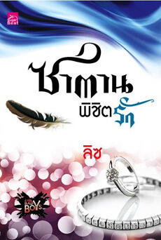 ซาตานพิชิตรัก