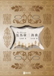 包馬歇三部曲