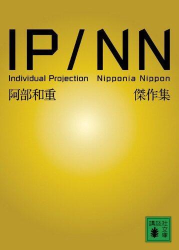 IP/NN 阿部和重傑作集