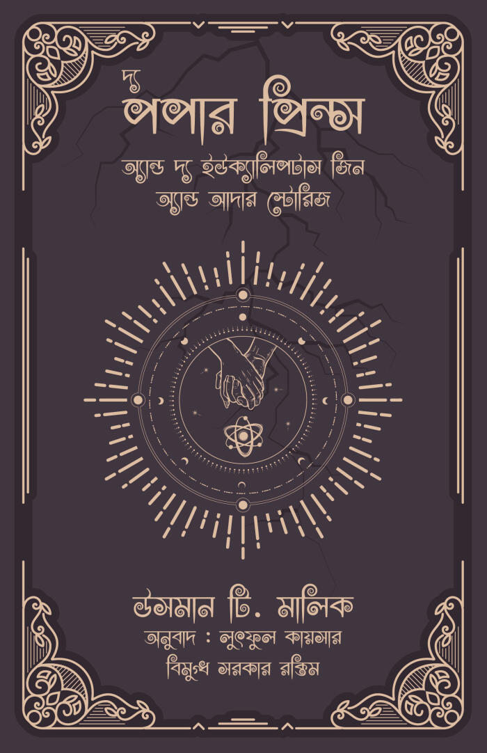 দ্য পপার প্রিন্স অ্যান্ড দ্য ইউক্যালিপটাস জিন অ্যান্ড আদার স্টোরিজ