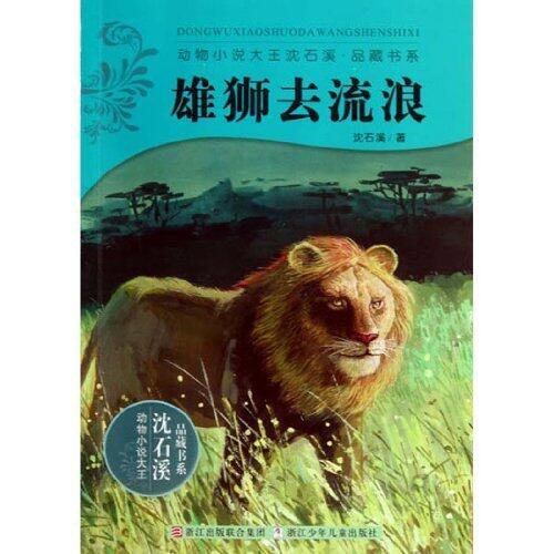 Shen ShiXi Novel:Lion to Stray