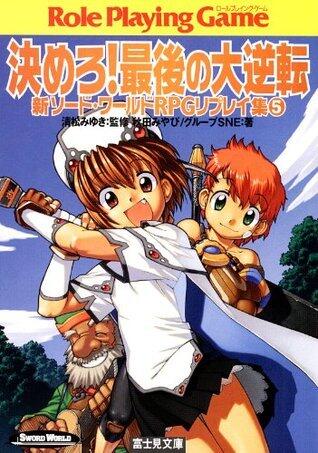 新ソード・ワールドRPGリプレイ集5　決めろ！最後の大逆転 (富士見ドラゴンブック)