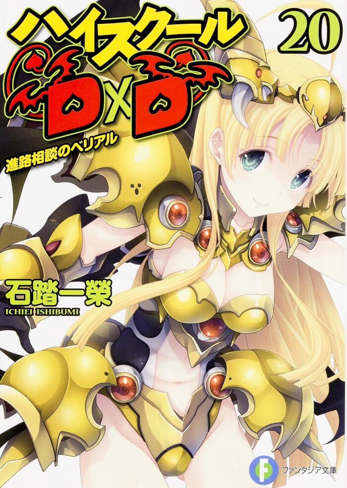 ハイスクールD×D 20 進路相談のベリアル
