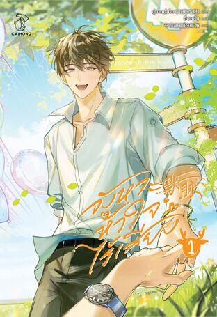 จังหวะหัวใจไร้เสียง