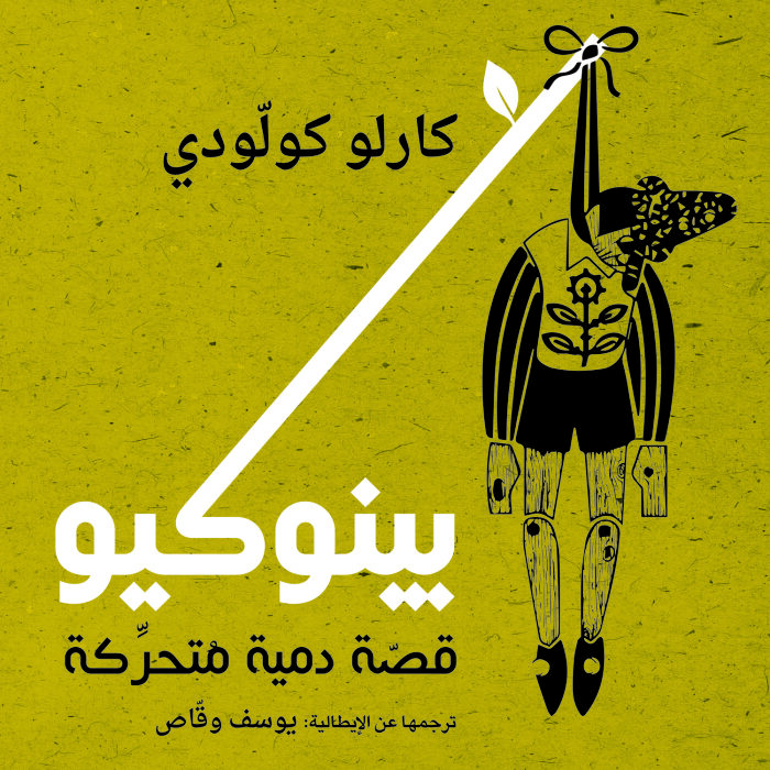 بينوكيو