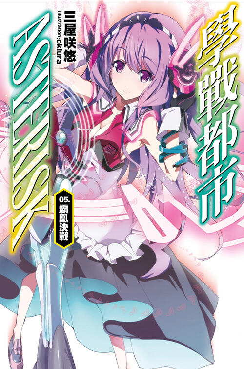 學戰都市Asterisk 05 霸凰決戰