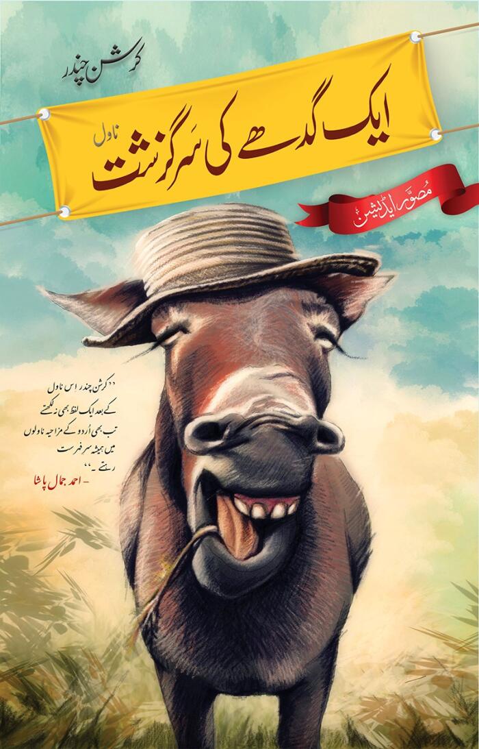 Aik Gadhay Ki Sarguzasht: ایک گدھے کی سرگزشت