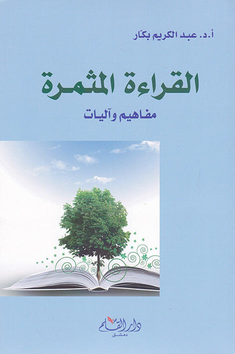 القراءة المثمرة: مفاهيم وآليات
