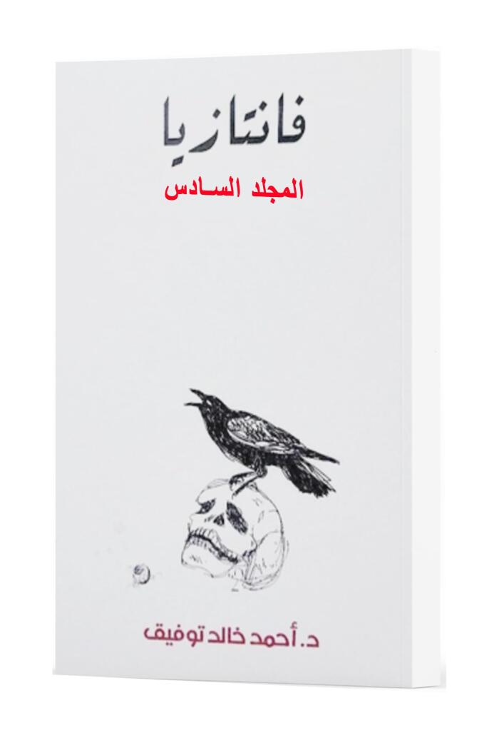 فانتازيا - المجلد السادس
