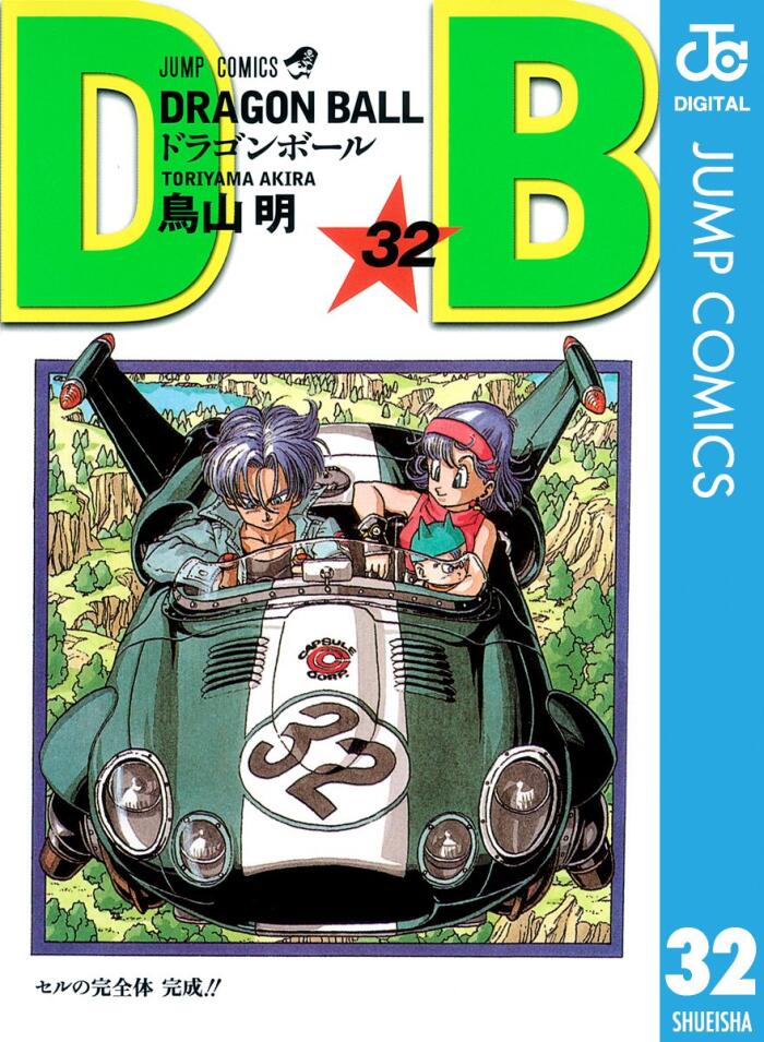 Dragon Ball 32 セルの完全体 完成！！ [Dragon Ball 32: Cell no Kanzentai Kansei!!]