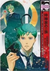仲神家の一族~仮面舞踏会で逢いませう~ [Kamenbutoukai de Aimaseu]