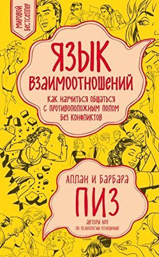 Язык взаимоотношений