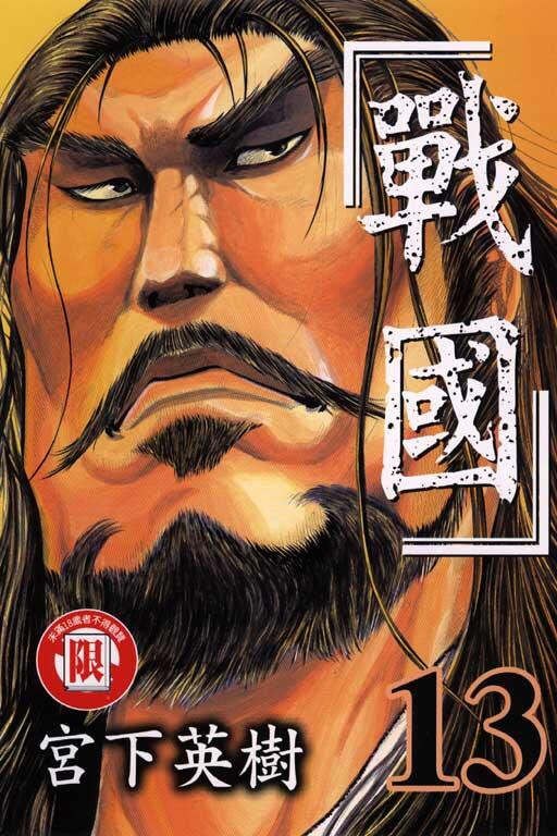 戰國 13
