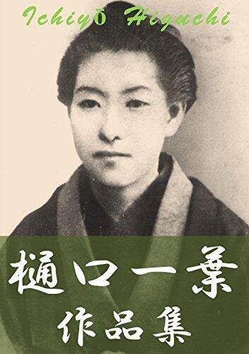 higuchiichyosauhinsyunijyuhatisakuhingaponban