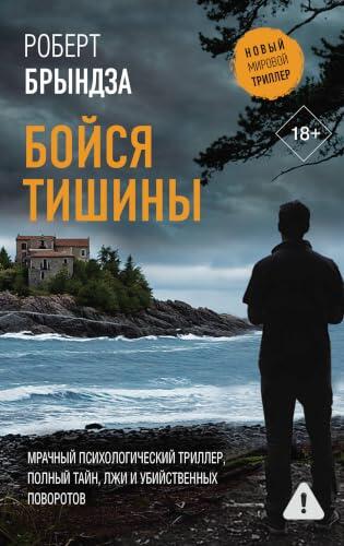 Бойся тишины (Новый мировой триллер)