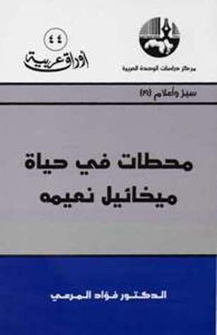 محطات في حياة ميخائيل نعيمة