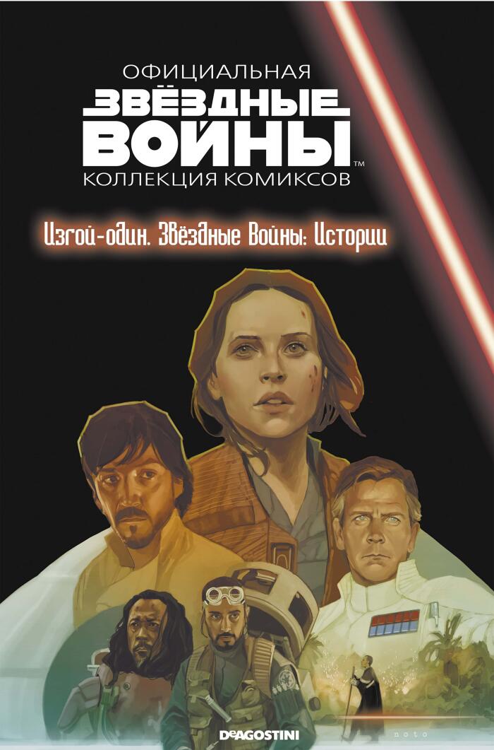 Изгой-один. Звёздные войны: Истории