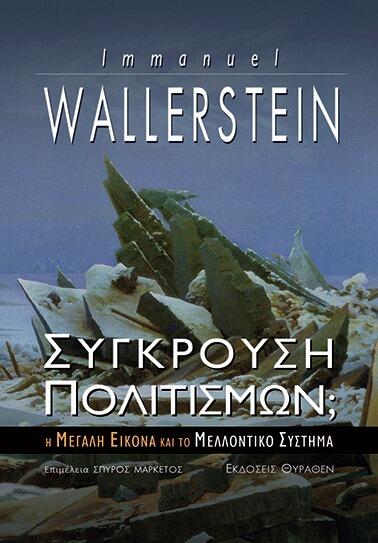 Σύγκρουση πολιτισμών; Η μεγάλη εικόνα και το μελλοντικό σύστημα