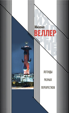 Легенды разных перекрестков