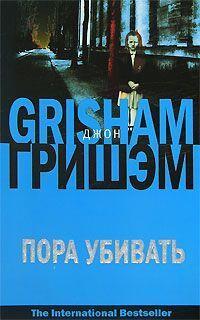 Пора убивать