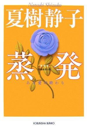 蒸発―ある愛の終わり [Jōhatsu: Aru Ai No Owari]