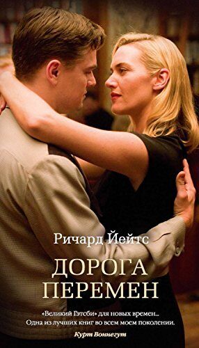 Дорога перемен