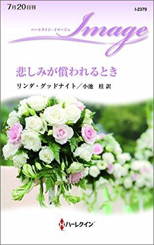 悲しみが償われるとき (ハーレクイン・イマージュ)