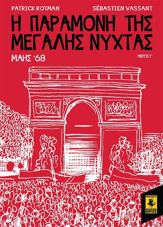 Η παραμονή της Μεγάλης Νύχτας: Μάης '68, Μέρος Γ'
