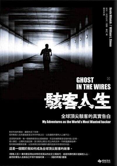 駭客人生: 全球頂尖駭客的真實告白