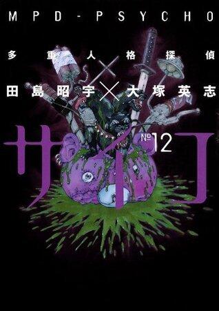 多重人格探偵サイコ 12 [MPD Psycho, Vol. 12]