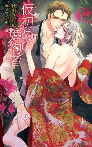 仮初めの婚約者 フィアンセ【特別版】 (CROSS NOVELS)