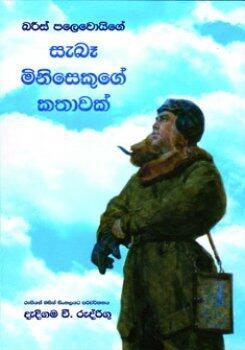 සැබෑ මිනිසෙකුගේ කතාවක්