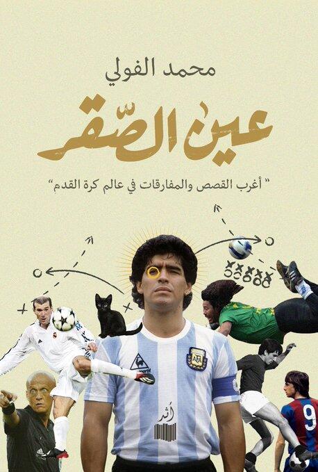 عين الصقر: أغرب القصص والمفارقات في عالم كرة القدم