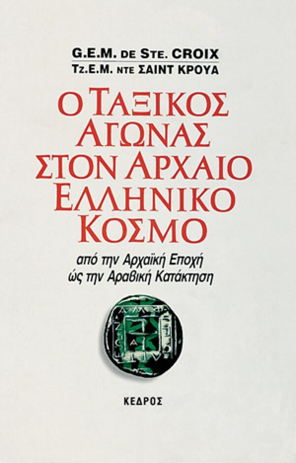 Ο ταξικός αγώνας στον αρχαίο ελληνικό κόσμο: Από την αρχαϊκή εποχή ως την αραβική κατάκτηση