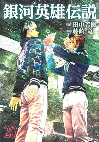 銀河英雄伝説 20 [Ginga Eiyū Densetsu 20]