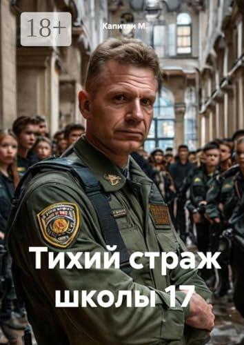 Тихий страж школы №17