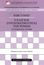 Ο έλεγχος της συνταγματικότητας των νόμων