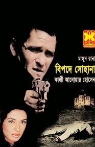 বিপদে সোহানা