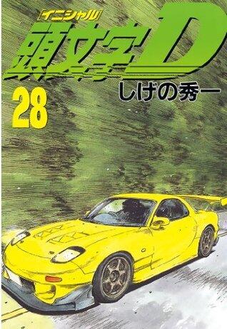 頭文字Ｄ（２８） (ヤングマガジンコミックス)
