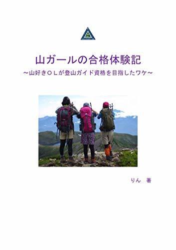 The Experience story of a mountain lover girl: A mountain lover girl aiming for a climbing guide qualification