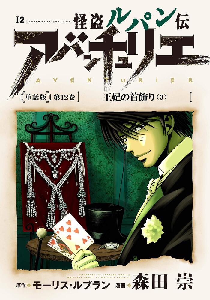 ARSENE LUPIN L AVENTURIER TANWABAN 12: Le Collier de la reine 3 (re-lupin-empire)