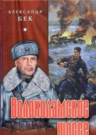 Волоколамское шоссе [Volokolamskoe Shosse]