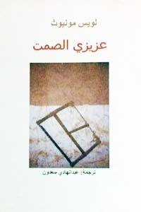 عزيزي الصمت