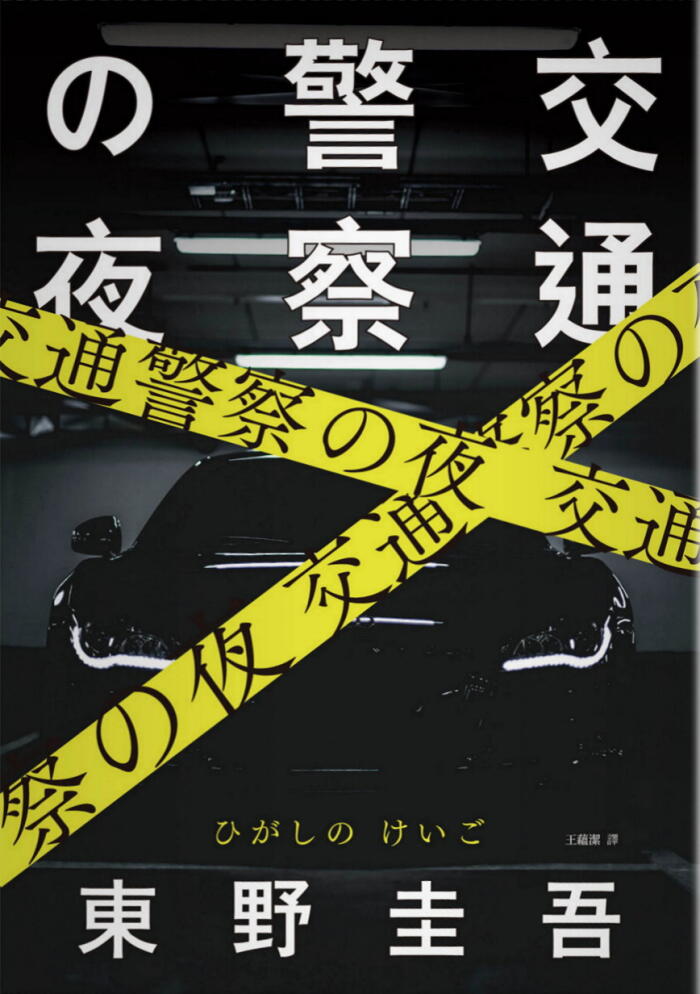 交通警察之夜
