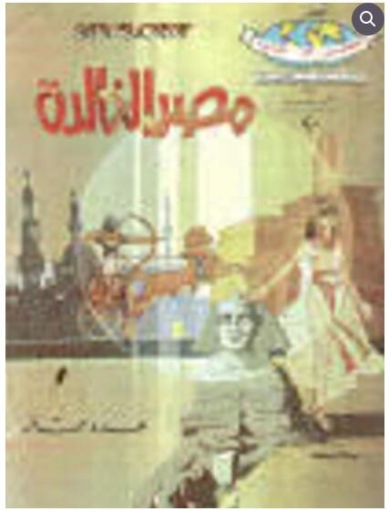 مصر الخالدة