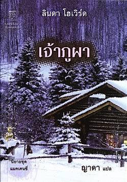 เจ้าภูผา