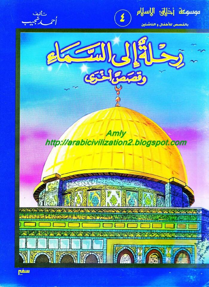 رحلة إلى السماء وقصص أخرى